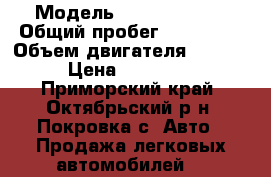  › Модель ­ Mazda Axela › Общий пробег ­ 130 000 › Объем двигателя ­ 1 500 › Цена ­ 500 000 - Приморский край, Октябрьский р-н, Покровка с. Авто » Продажа легковых автомобилей   